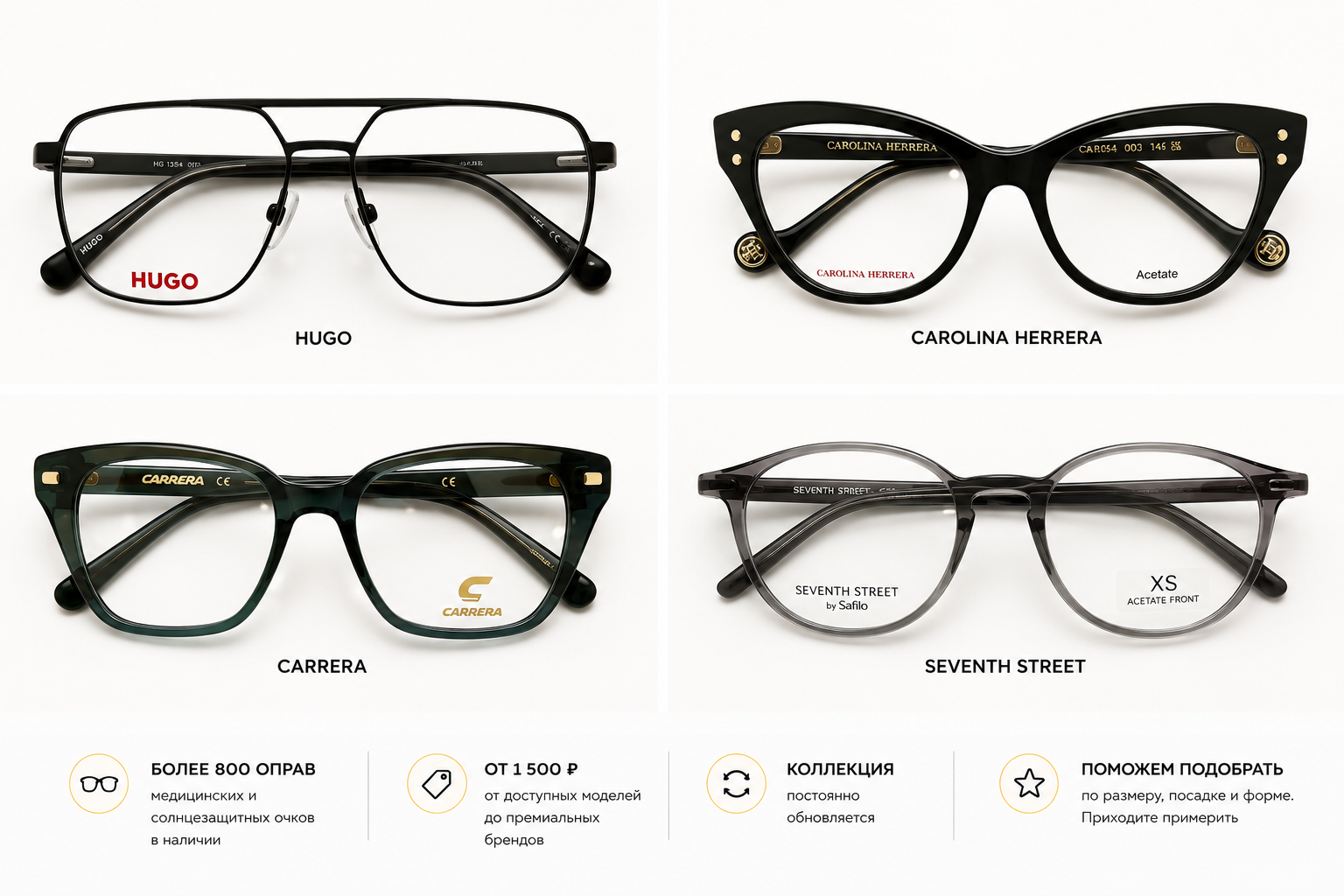 Оправы брендов HUGO, Carolina Herrera, Carrera и Seventh Street в оптике Ясность